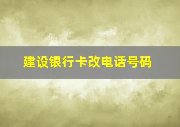 建设银行卡改电话号码