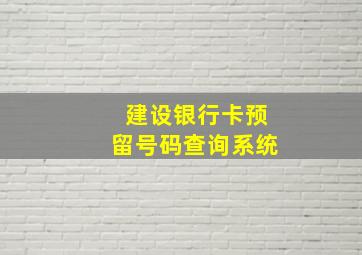 建设银行卡预留号码查询系统