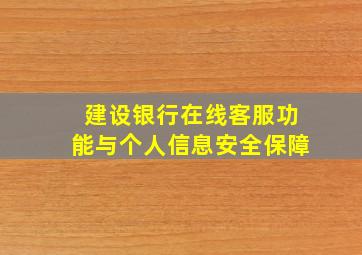 建设银行在线客服功能与个人信息安全保障