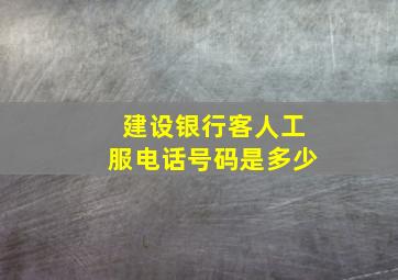 建设银行客人工服电话号码是多少