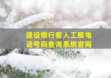 建设银行客人工服电话号码查询系统官网