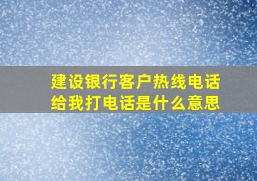 建设银行客户热线电话给我打电话是什么意思