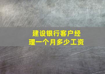 建设银行客户经理一个月多少工资