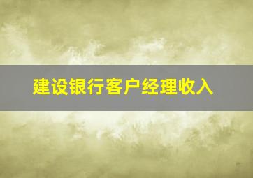 建设银行客户经理收入