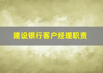 建设银行客户经理职责