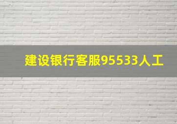 建设银行客服95533人工