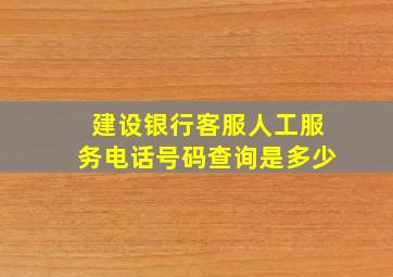 建设银行客服人工服务电话号码查询是多少