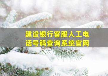 建设银行客服人工电话号码查询系统官网