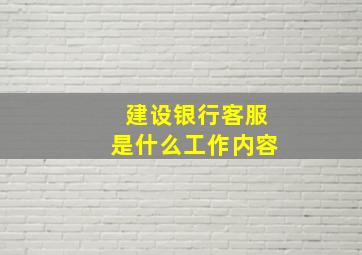 建设银行客服是什么工作内容