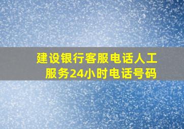 建设银行客服电话人工服务24小时电话号码