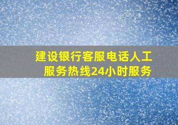 建设银行客服电话人工服务热线24小时服务