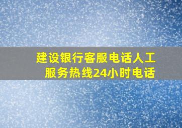 建设银行客服电话人工服务热线24小时电话