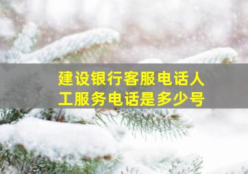 建设银行客服电话人工服务电话是多少号