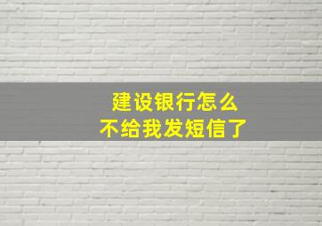 建设银行怎么不给我发短信了