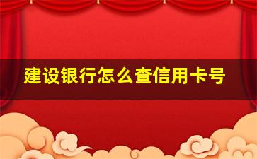 建设银行怎么查信用卡号