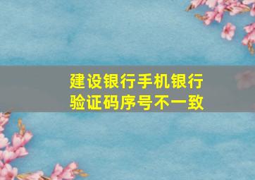 建设银行手机银行验证码序号不一致