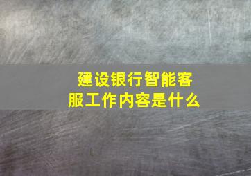 建设银行智能客服工作内容是什么