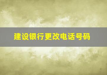 建设银行更改电话号码