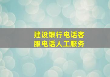 建设银行电话客服电话人工服务