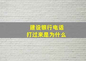 建设银行电话打过来是为什么