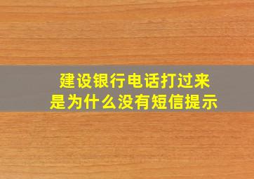 建设银行电话打过来是为什么没有短信提示