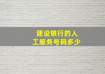 建设银行的人工服务号码多少