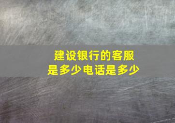 建设银行的客服是多少电话是多少