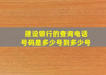 建设银行的查询电话号码是多少号到多少号