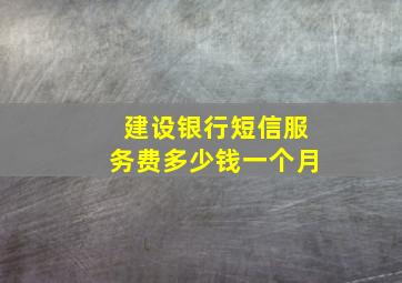 建设银行短信服务费多少钱一个月