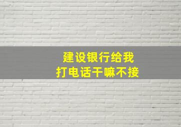 建设银行给我打电话干嘛不接