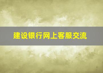 建设银行网上客服交流