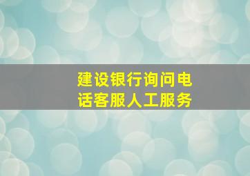 建设银行询问电话客服人工服务