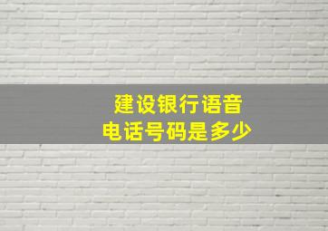 建设银行语音电话号码是多少