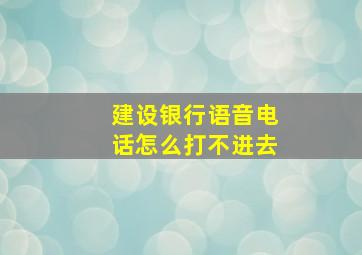 建设银行语音电话怎么打不进去