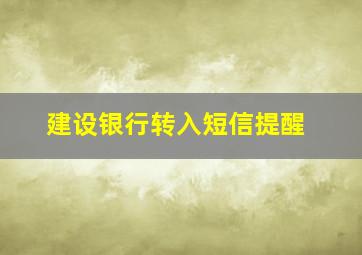 建设银行转入短信提醒