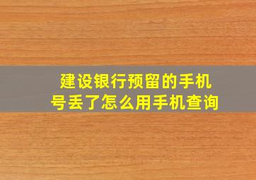 建设银行预留的手机号丢了怎么用手机查询