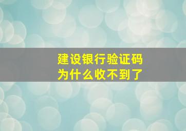 建设银行验证码为什么收不到了