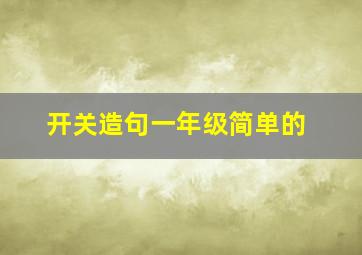 开关造句一年级简单的