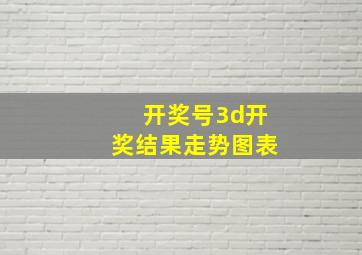 开奖号3d开奖结果走势图表