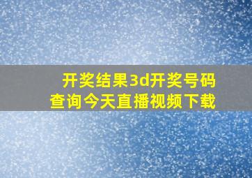 开奖结果3d开奖号码查询今天直播视频下载