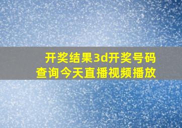 开奖结果3d开奖号码查询今天直播视频播放