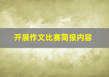 开展作文比赛简报内容