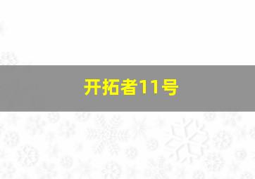 开拓者11号