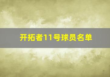 开拓者11号球员名单