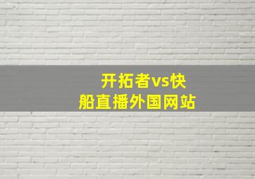 开拓者vs快船直播外国网站