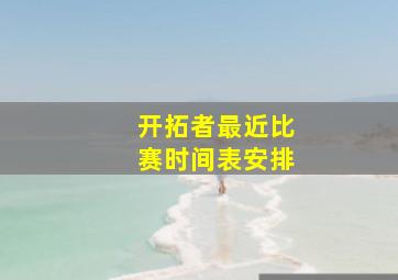 开拓者最近比赛时间表安排