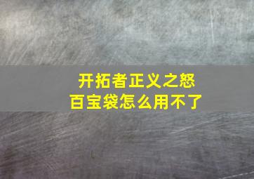 开拓者正义之怒百宝袋怎么用不了