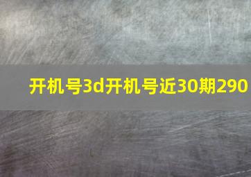 开机号3d开机号近30期290