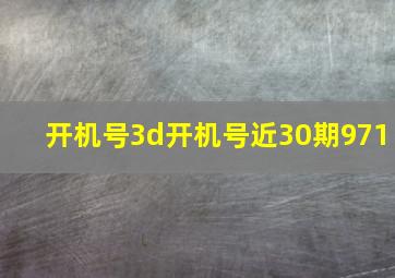 开机号3d开机号近30期971