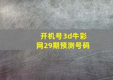 开机号3d牛彩网29期预测号码